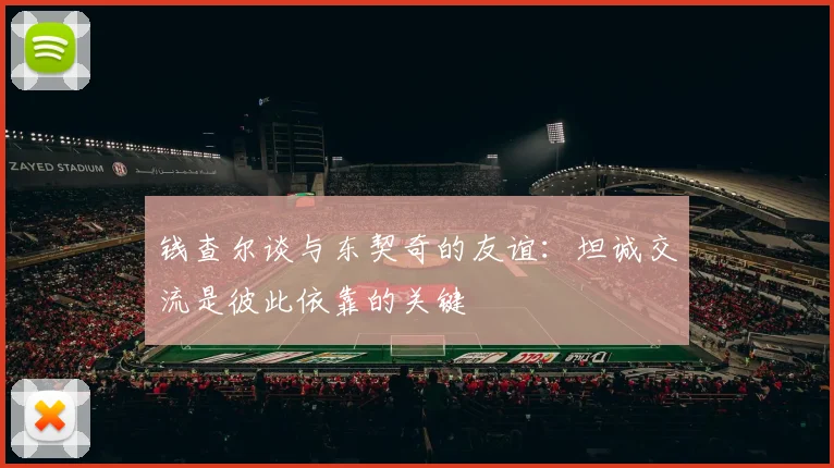钱查尔谈与东契奇的友谊：坦诚交流是彼此依靠的关键
