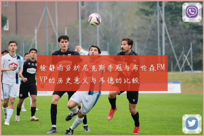 徐静雨分析尼克斯夺冠与布伦森FMVP的历史意义与韦德的比较