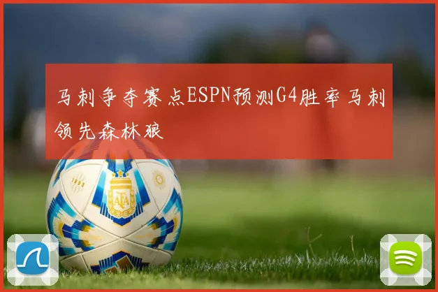马刺争夺赛点ESPN预测G4胜率马刺领先森林狼
