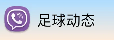 足球动态 Logo