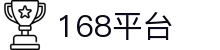168官网- 亚洲第一体育平台