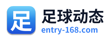 足球动态
